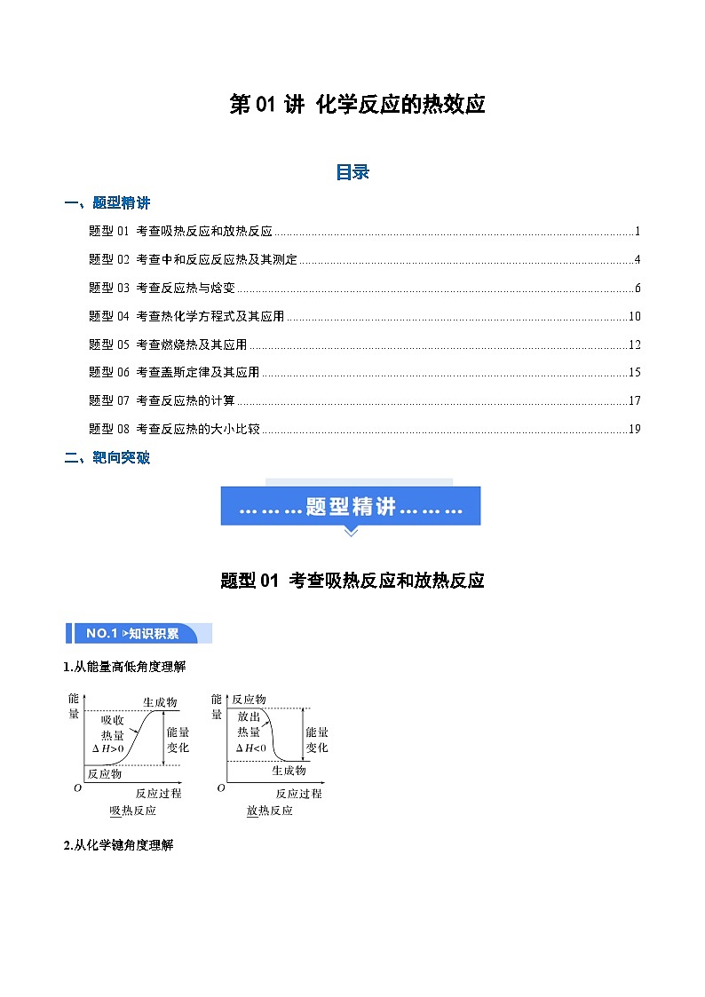 高考化学一轮复习-化学反应的热效应（举一反三讲义）（解析版）第1页