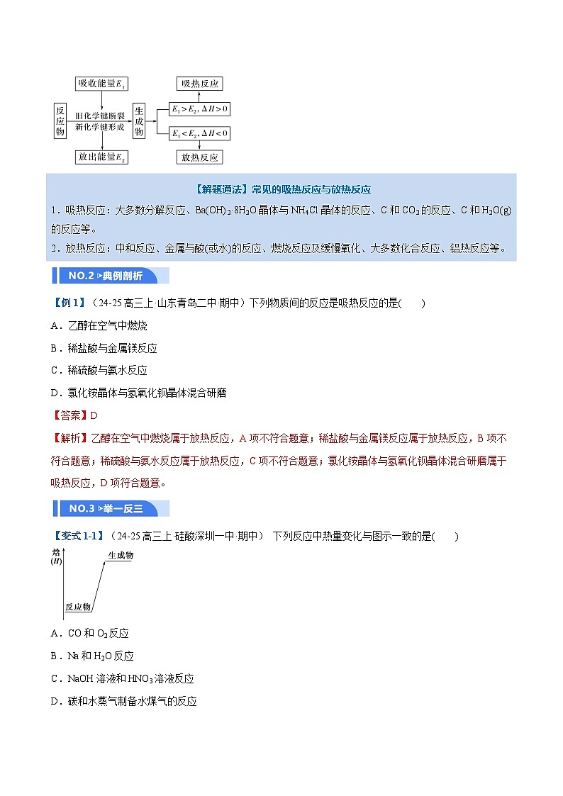高考化学一轮复习-化学反应的热效应（举一反三讲义）（解析版）第2页