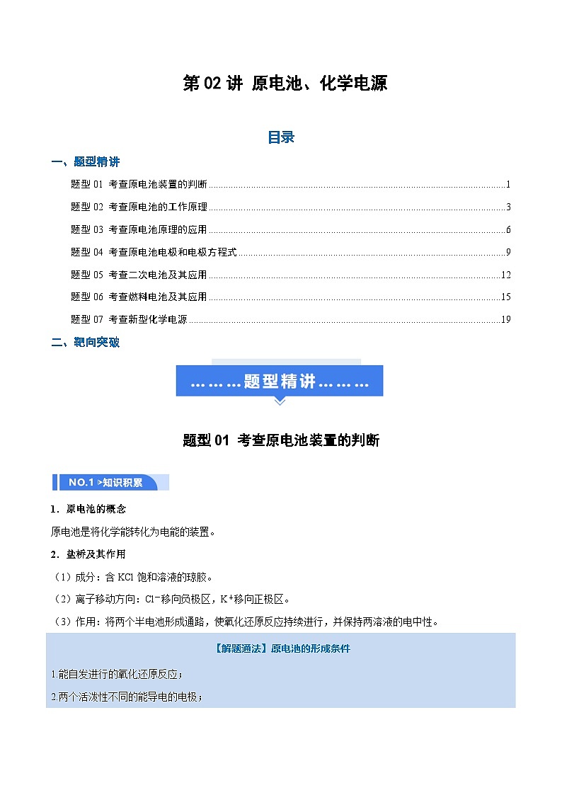 高考化学一轮复习-原电池、化学电源（举一反三讲义）（解析版）第1页