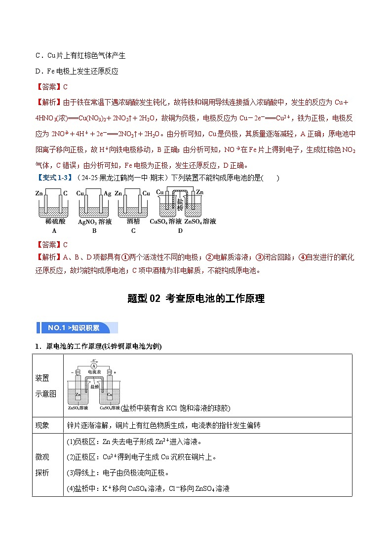 高考化学一轮复习-原电池、化学电源（举一反三讲义）（解析版）第3页