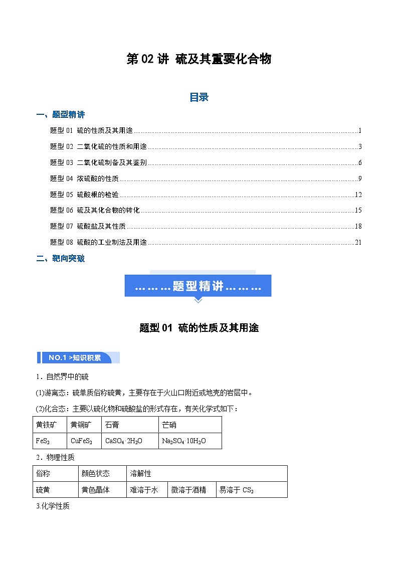 高考化学一轮复习-硫及其重要化合物（举一反三讲义）（解析版）第1页