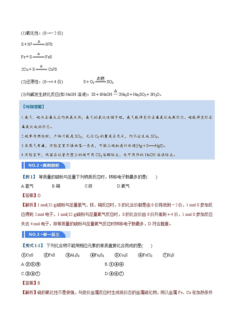 高考化学一轮复习-硫及其重要化合物（举一反三讲义）（解析版）第2页