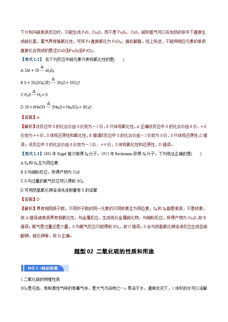 高考化学一轮复习-硫及其重要化合物（举一反三讲义）（解析版）第3页