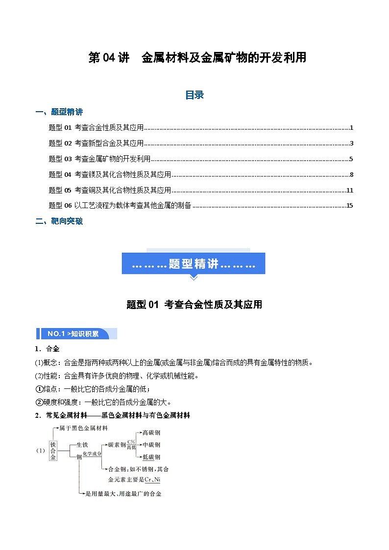 高考化学一轮复习-金属材料及金属矿物的开发利用（举一反三讲义）（解析版）第1页