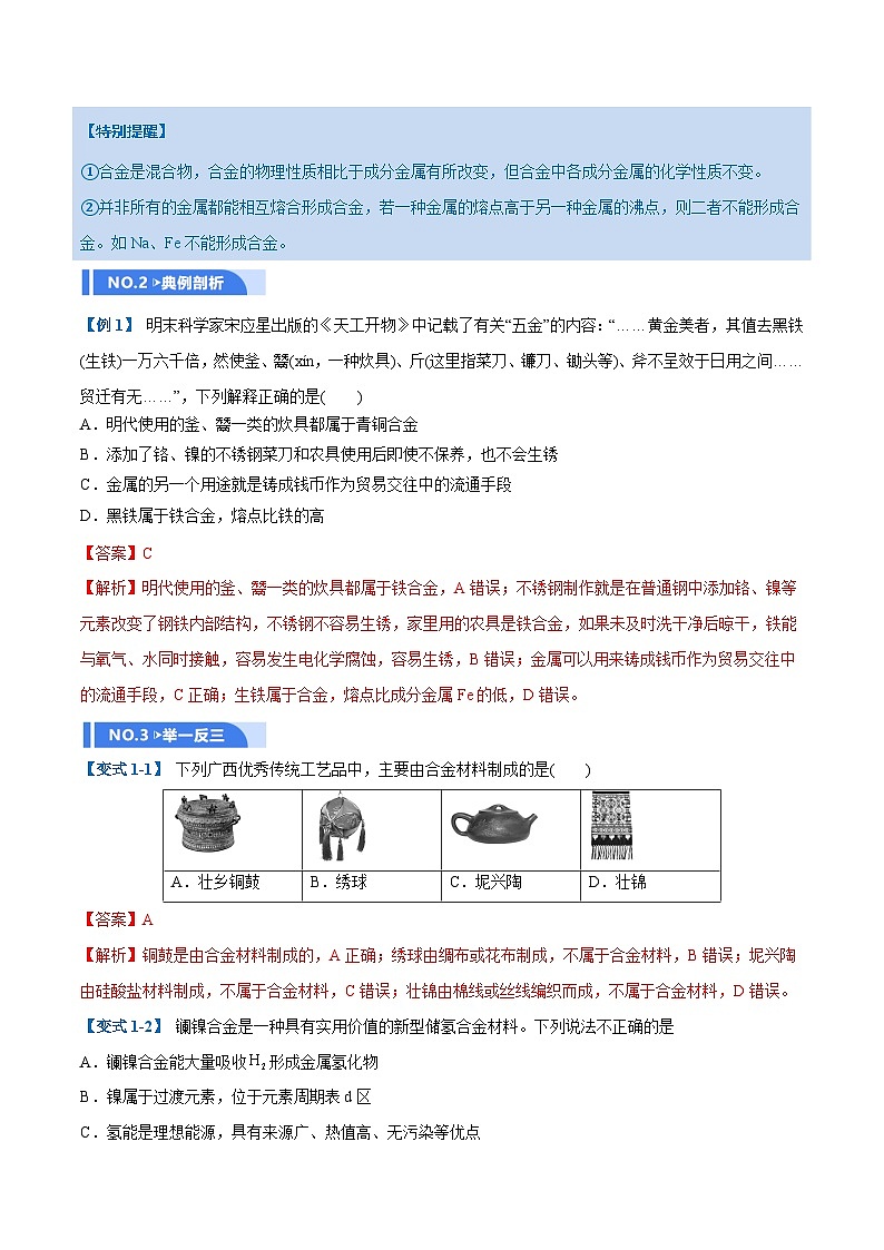 高考化学一轮复习-金属材料及金属矿物的开发利用（举一反三讲义）（解析版）第2页