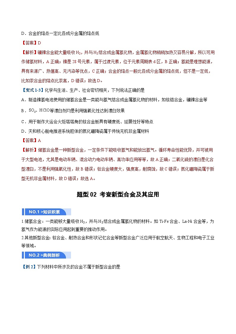 高考化学一轮复习-金属材料及金属矿物的开发利用（举一反三讲义）（解析版）第3页