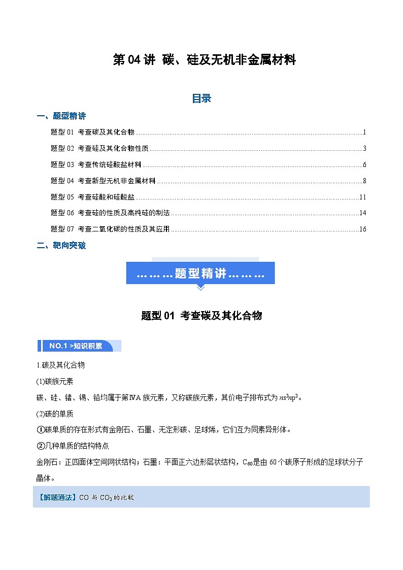高考化学一轮复习-碳、硅及无机非金属材料（举一反三讲义）（解析版）第1页