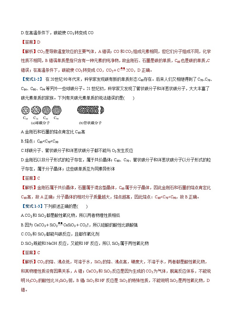 高考化学一轮复习-碳、硅及无机非金属材料（举一反三讲义）（解析版）第3页