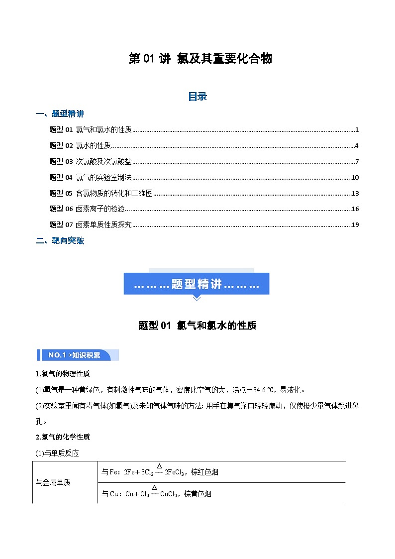 高考化学一轮复习-氯及其重要化合物（举一反三讲义）（解析版）第1页