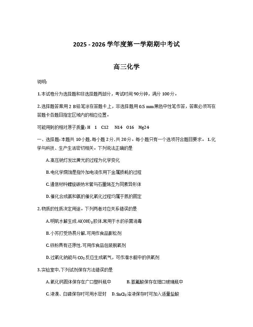 山东省青岛市2026届高三上学期期中考试化学试卷（Word版附答案）第1页