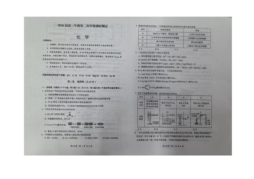 山西省大同市2026届高三上学期第二次学情调研期中化学试卷（含答案）第1页