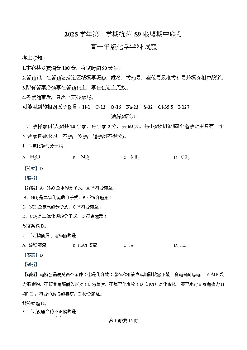 浙江省S9联盟2025-2026学年高一上学期11月期中联考 化学试题 Word版含解析第1页