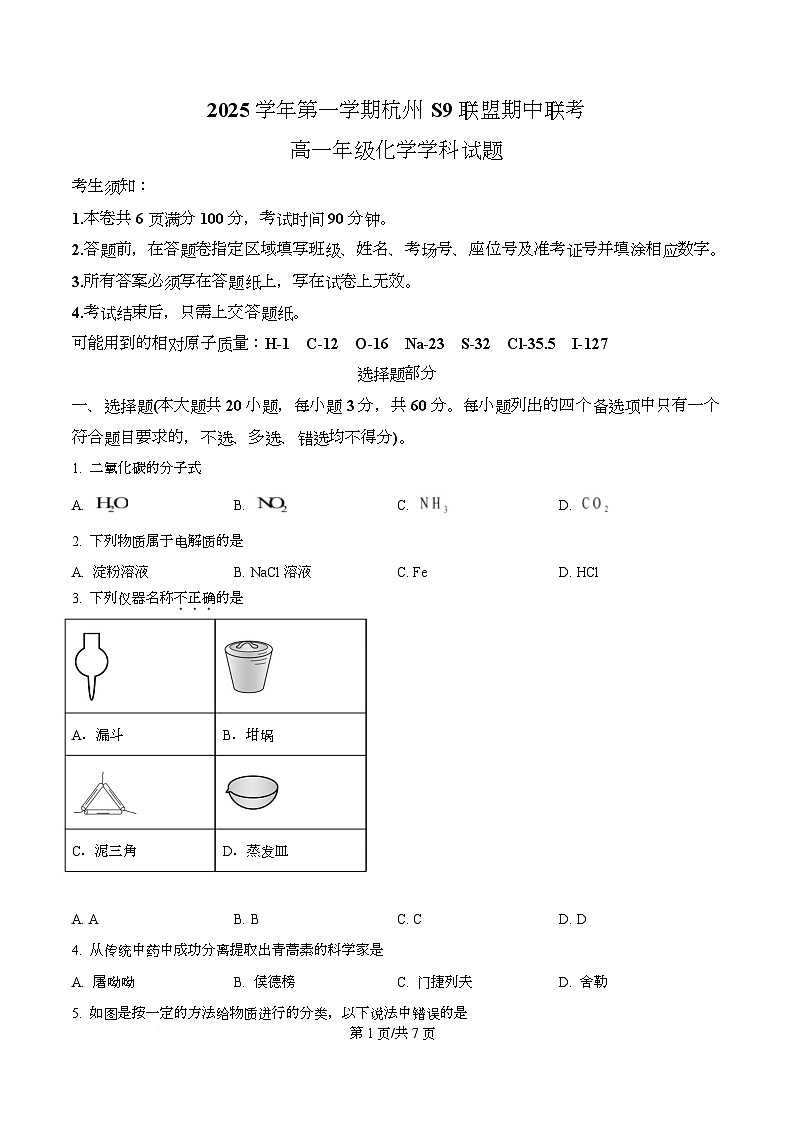 浙江省S9联盟2025-2026学年高一上学期11月期中联考 化学试题（原卷版）第1页
