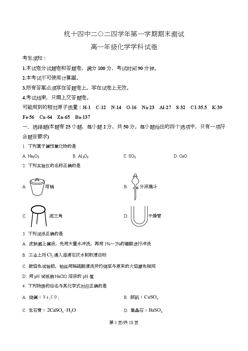 浙江省杭州市下城区十四中学联考2024-2025学年高一上学期期末考试化学试题（原卷版）第1页
