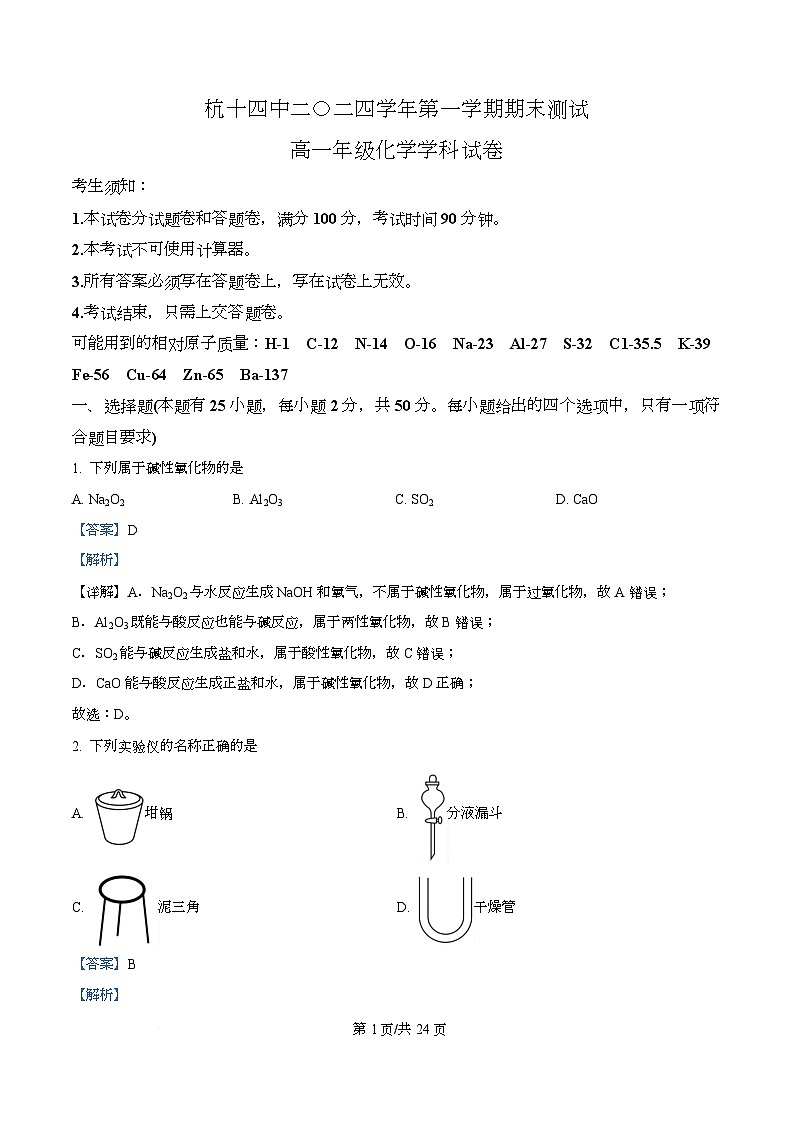 浙江省杭州市下城区十四中学联考2024-2025学年高一上学期期末考试化学试题 Word版含解析第1页