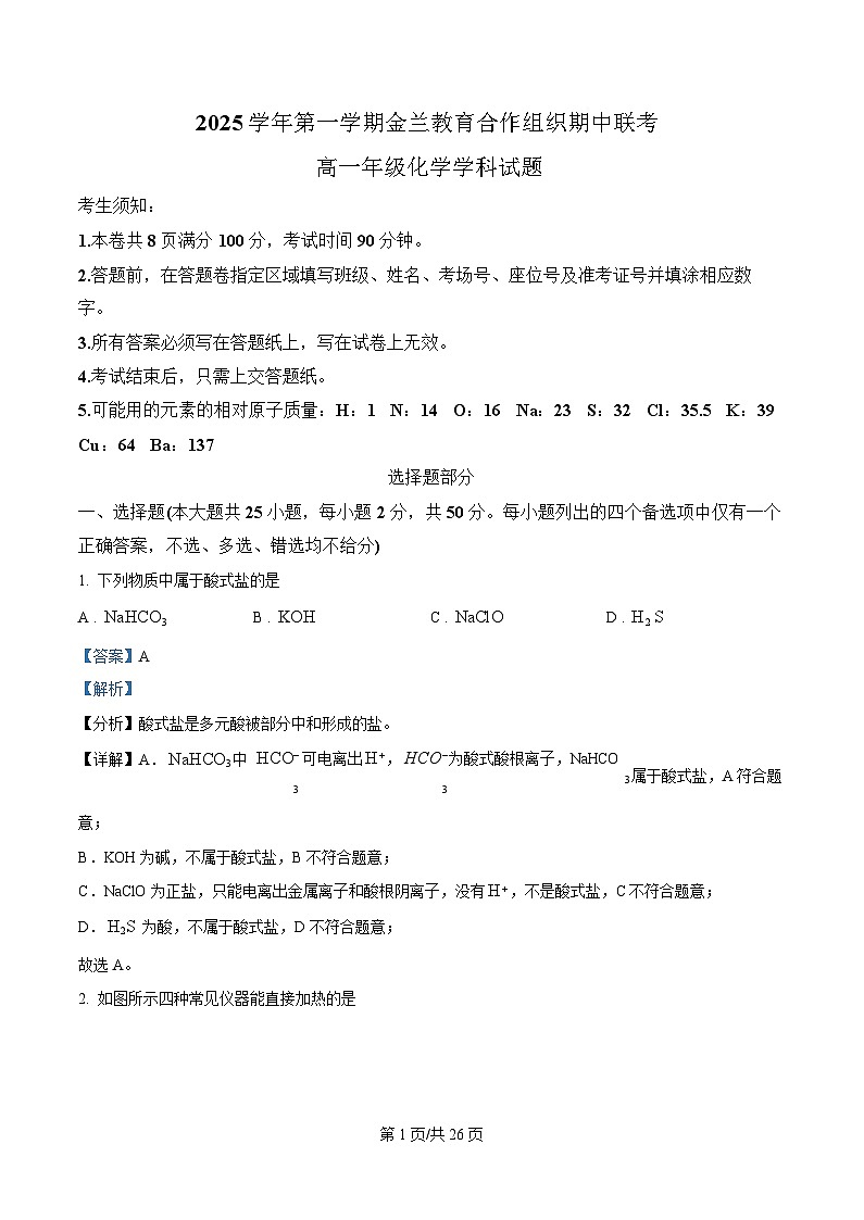 浙江省宁波市金兰教育合作组织2025-2026学年高一上学期期中联考 化学试题 Word版含解析第1页