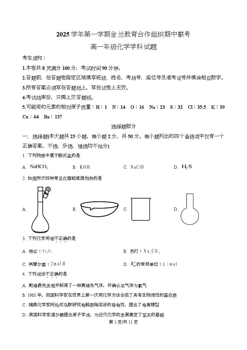 浙江省宁波市金兰教育合作组织2025-2026学年高一上学期期中联考 化学试题（原卷版）第1页