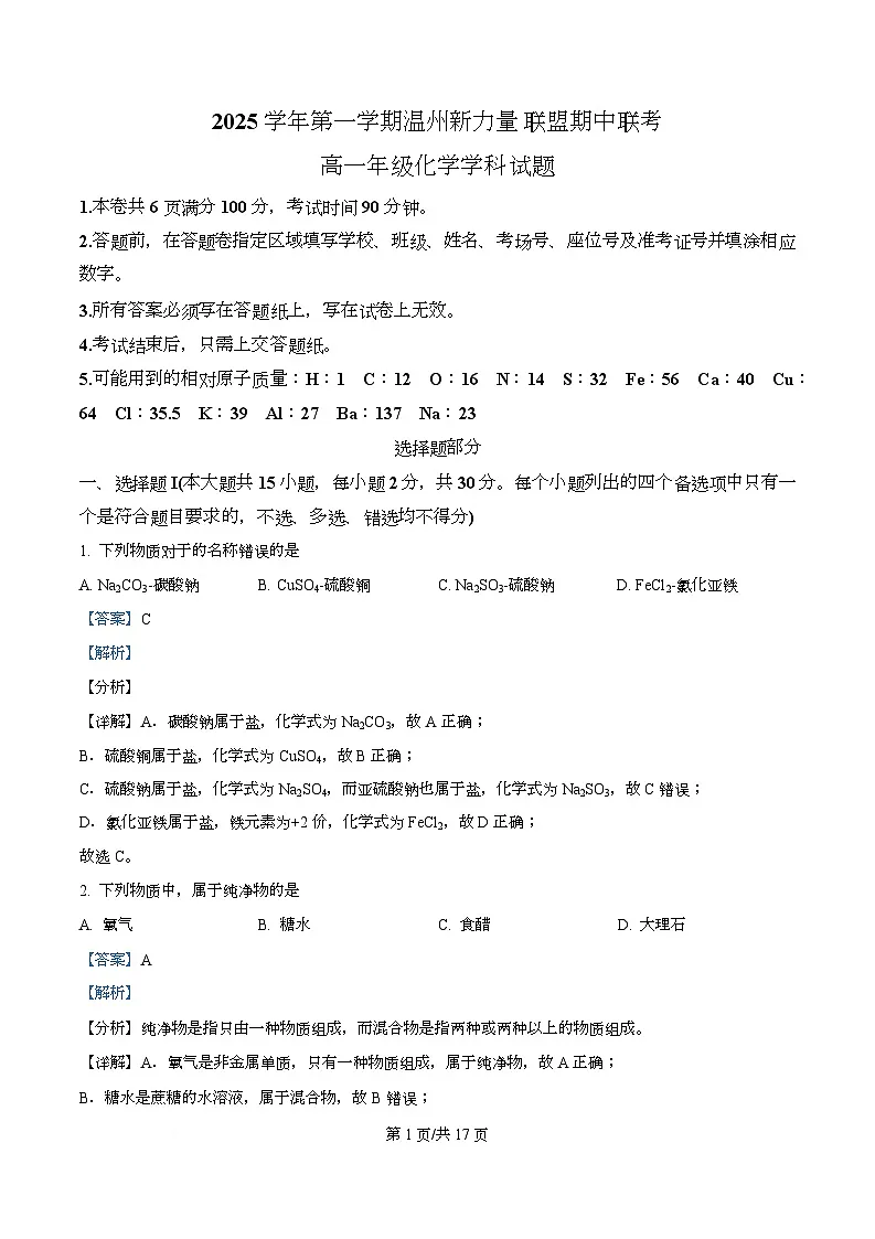 浙江省温州新力量2025-2026学年高一上学期11月期中化学试题 Word版含解析第1页