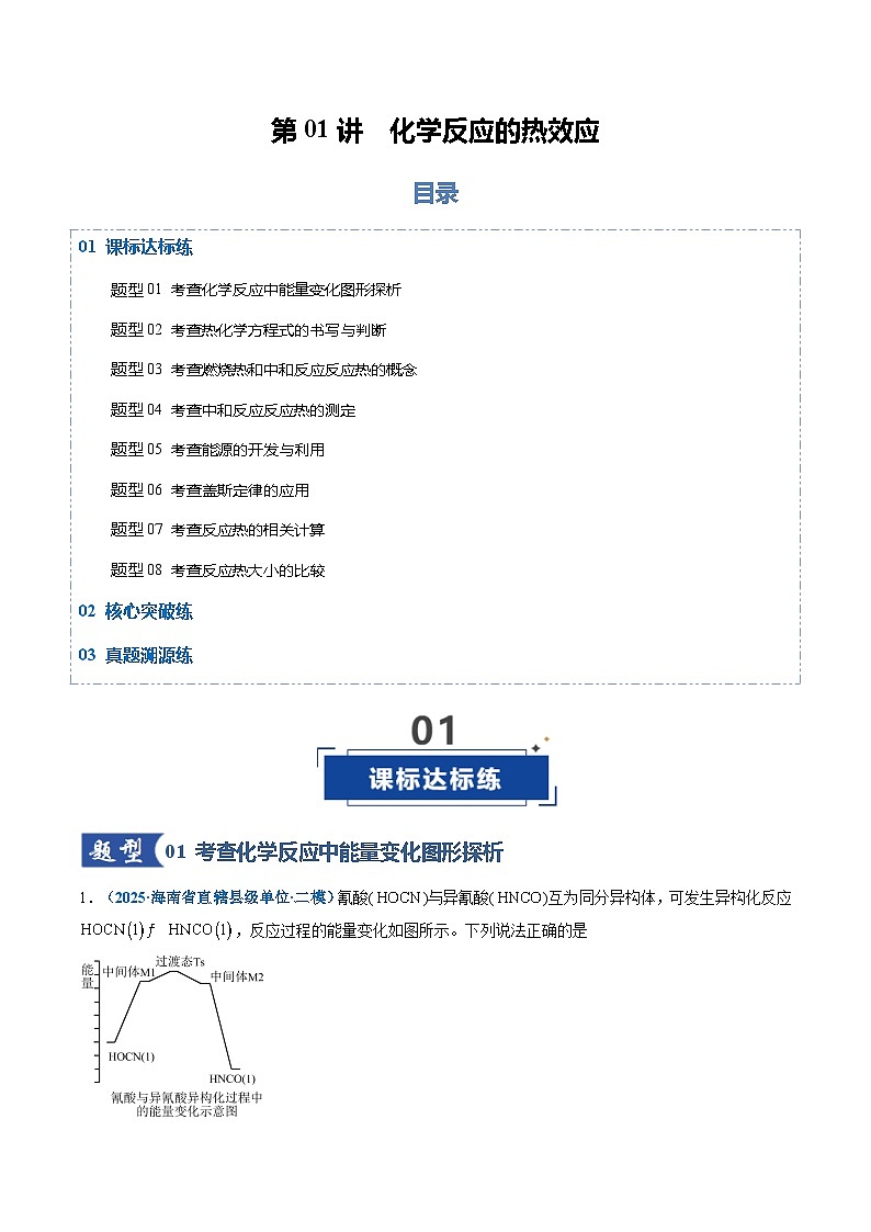 高考化学一轮复习-化学反应的热效应（专项训练）（全国通用）（原卷版）第1页