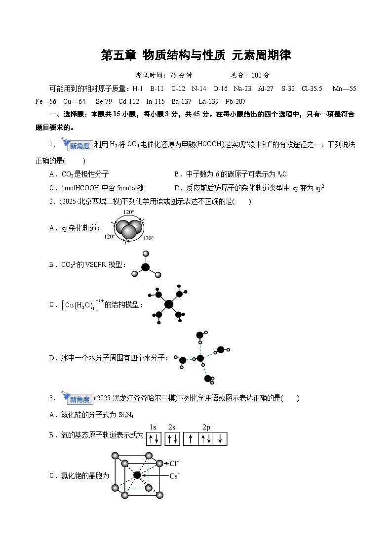高考化学一轮复习-物质结构与性质 元素周期律（综合训练）（原卷版）第1页