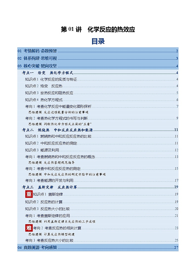高考化学一轮复习-化学反应的热效应（复习讲义）（全国通用）（原卷版）第1页
