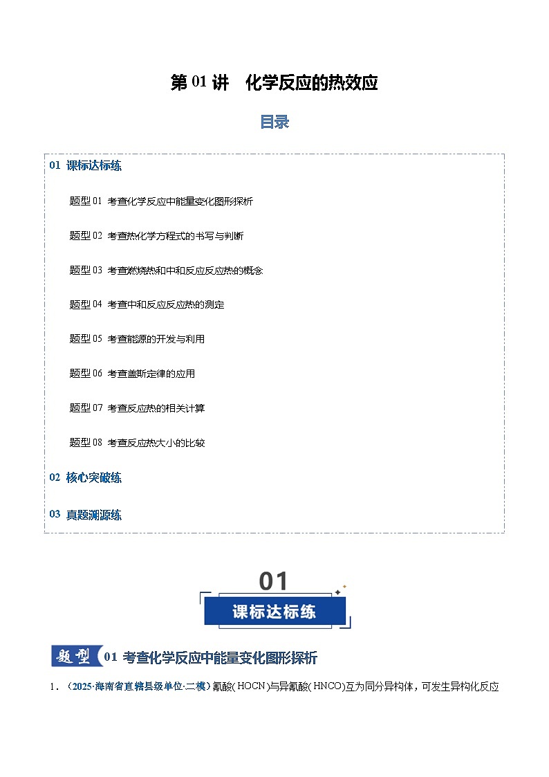 高考化学一轮复习-化学反应的热效应（专项训练）（全国通用）（解析版）第1页