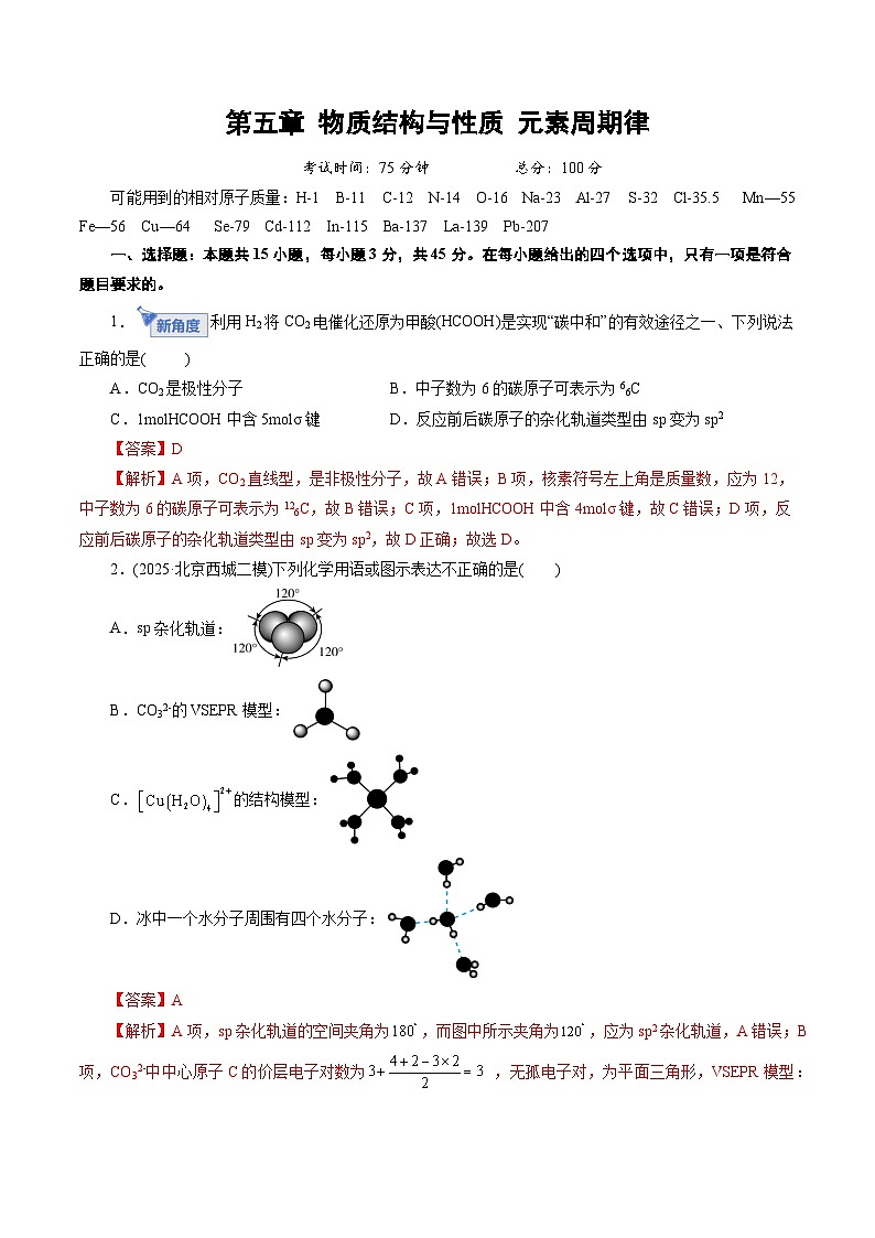 高考化学一轮复习-物质结构与性质 元素周期律（综合训练）（解析版）第1页