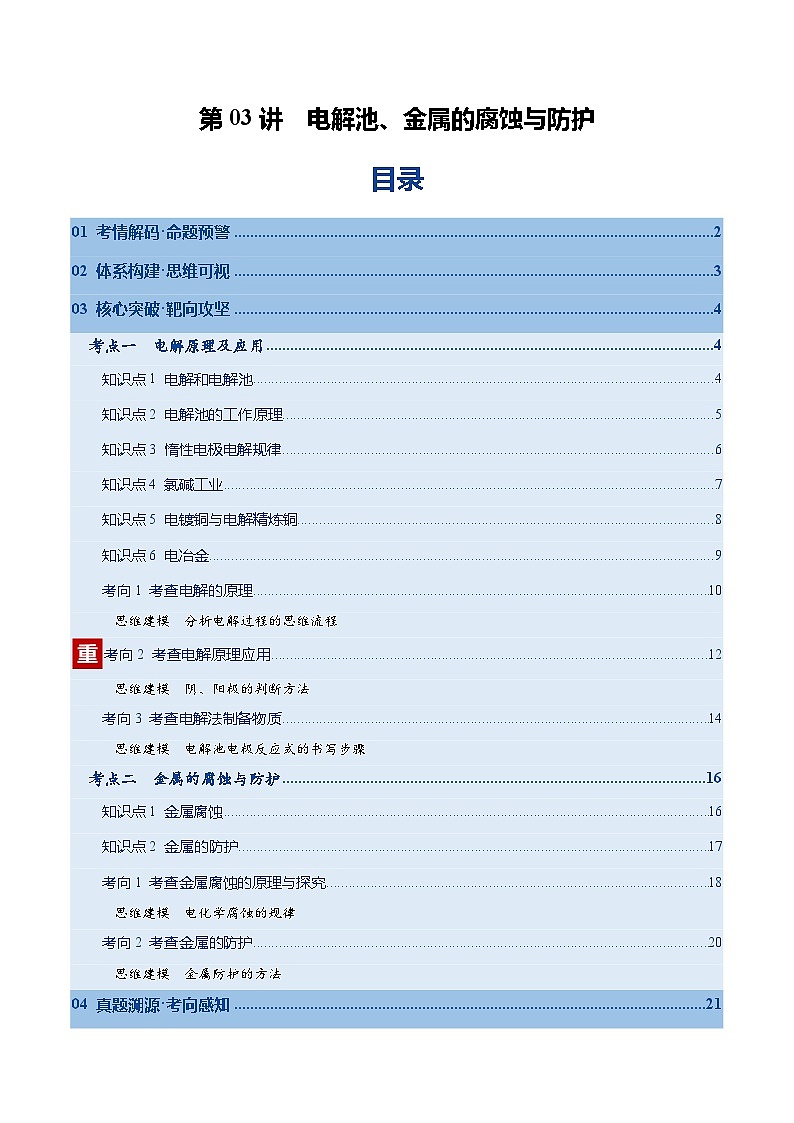 高考化学一轮复习-电解池、金属的腐蚀与防护（复习讲义）（全国通用）（原卷版）第1页