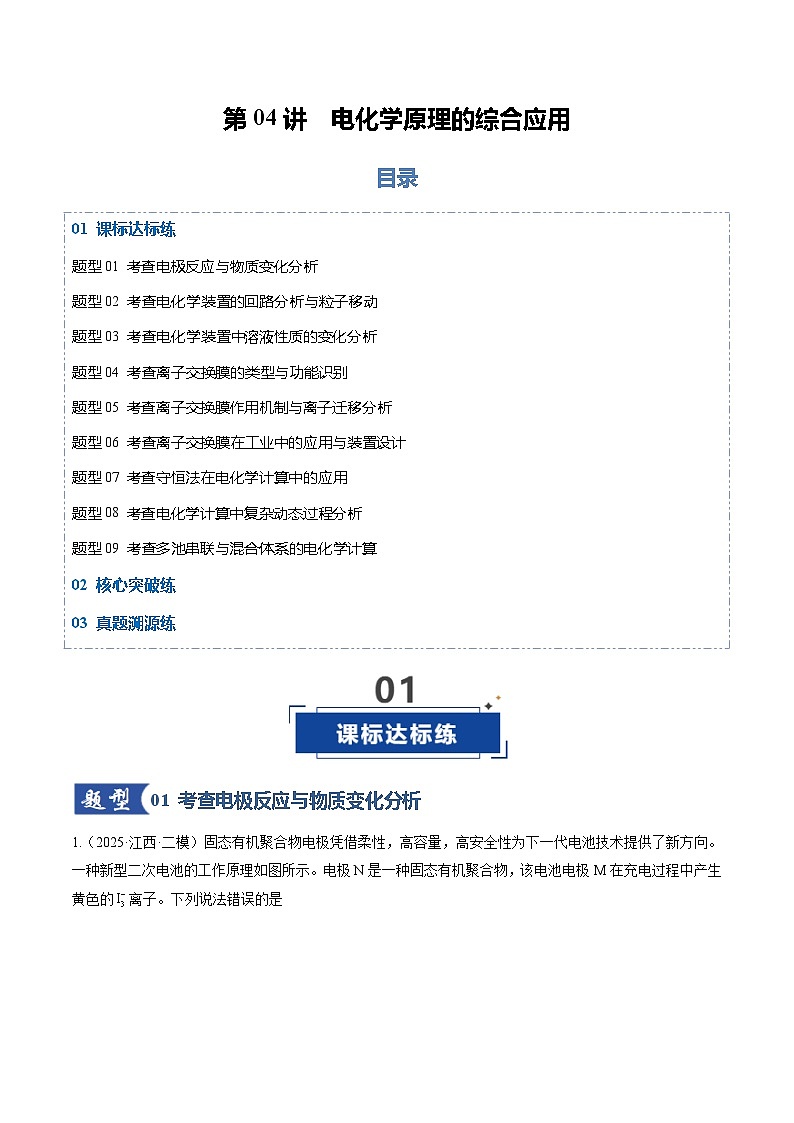 高考化学一轮复习-电化学原理的综合应用（专项训练）（全国通用）（解析版）第1页