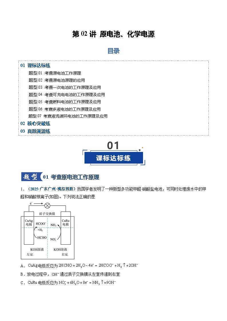 高考化学一轮复习-原电池、化学电源（专项训练）（全国通用）（解析版）第1页