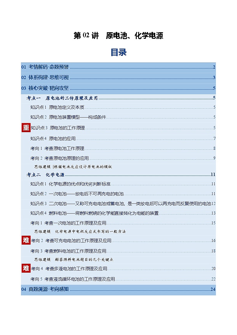高考化学一轮复习-原电池、化学电源（复习讲义）（全国通用）（原卷版）第1页