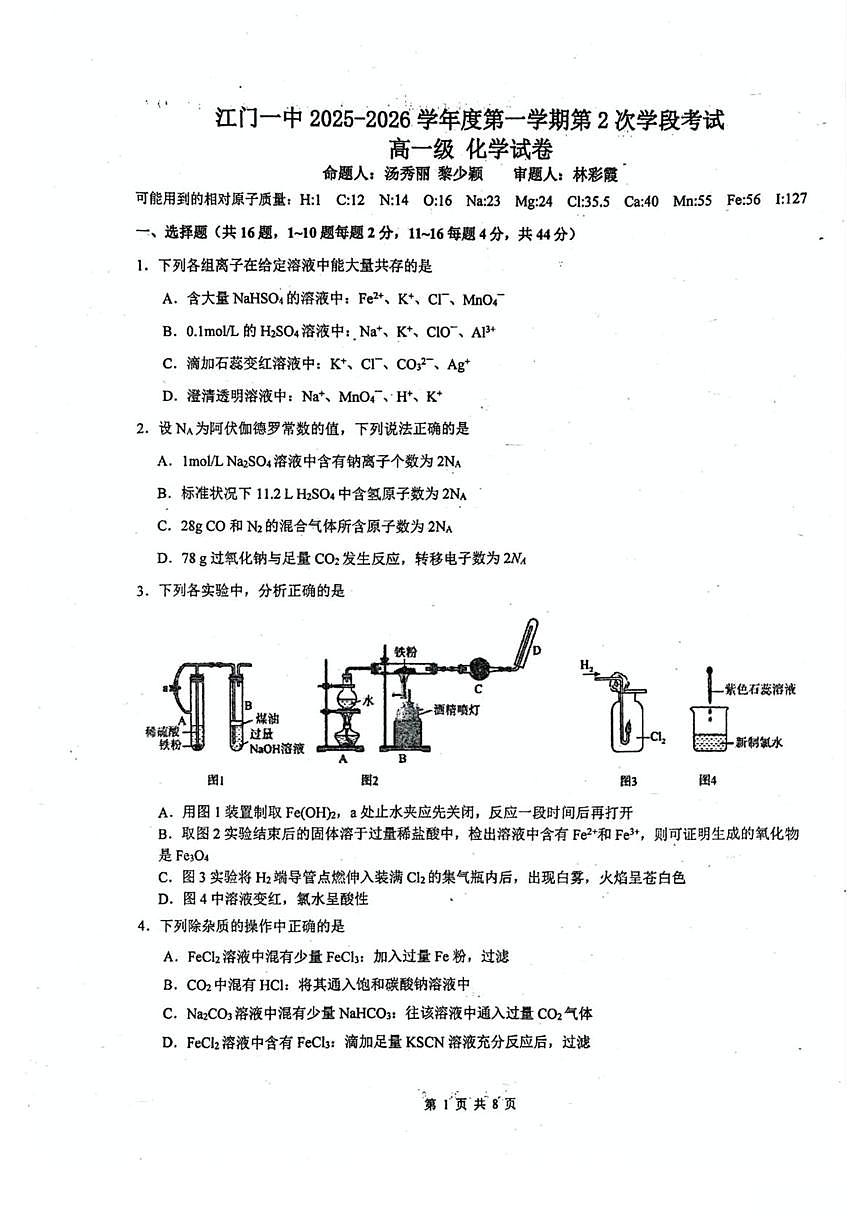 广东省江门市第一中学2025-2026学年高一上学期12月期中考试 化学试题第1页