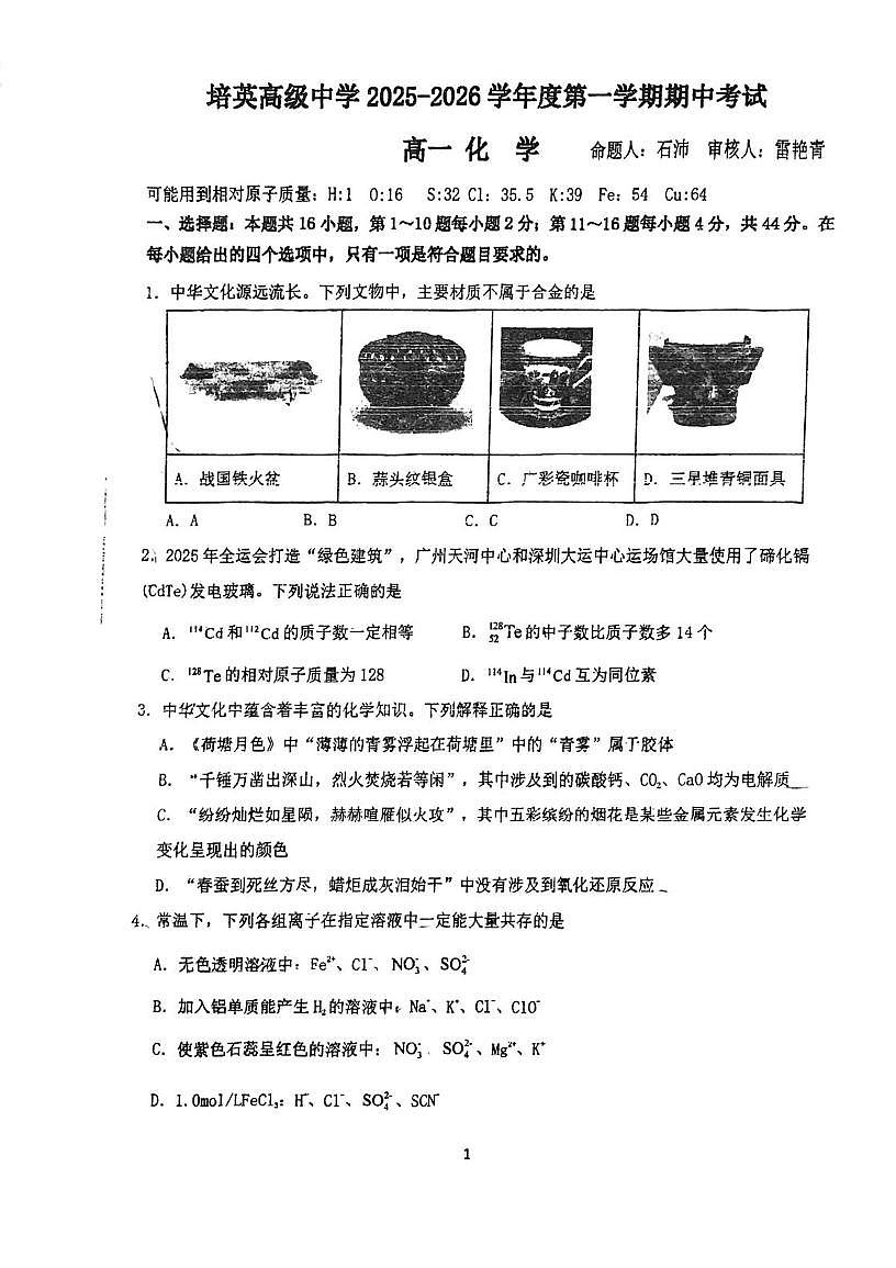 广东省江门市培英高级中学2025-2026学年高一上学期期中考试化学试题第1页