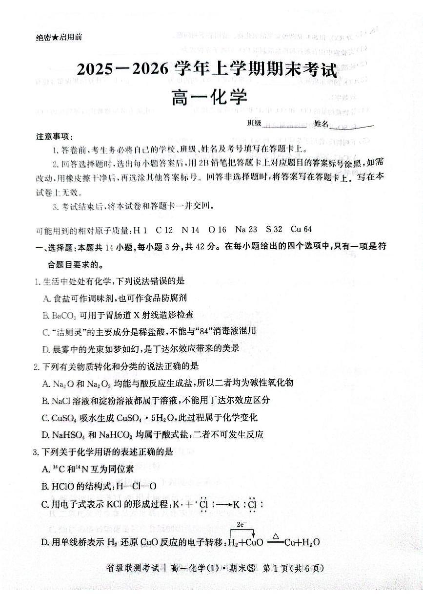 河北省沧州市部分学校2025-2026学年上学期高一上学期期末化学试卷第1页