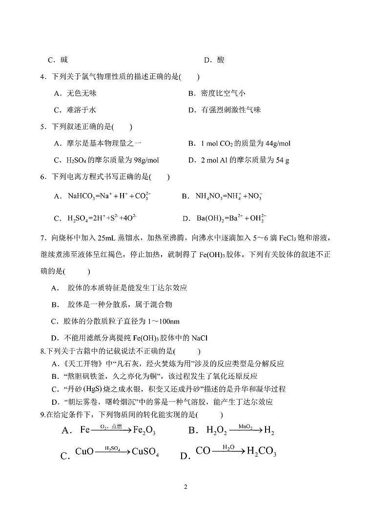 江苏省淮安市高中校协作体2025-2026学年高一上学期期中联考化学试卷（PDF版附答案）第2页