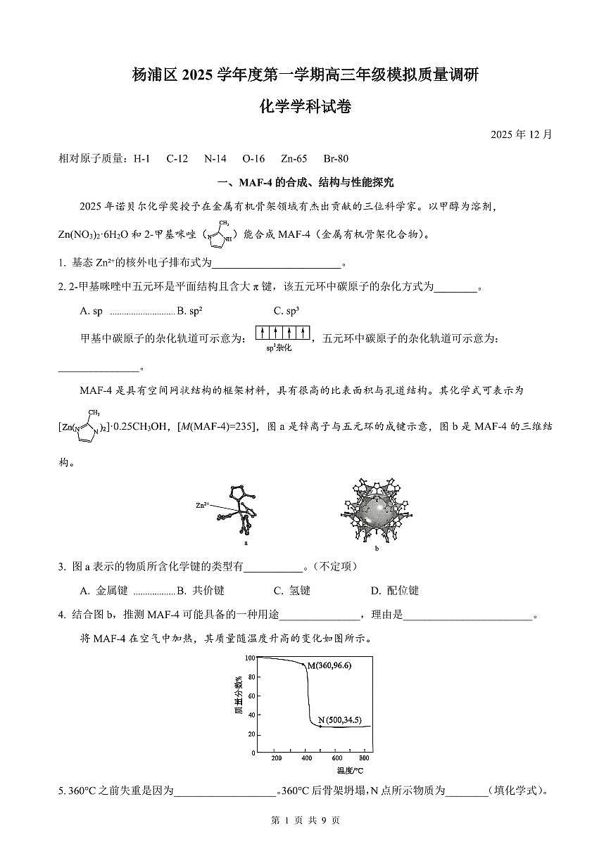 上海市杨浦区2025-2026学年第一学期高三一模质量调研 化学试题+答案第1页