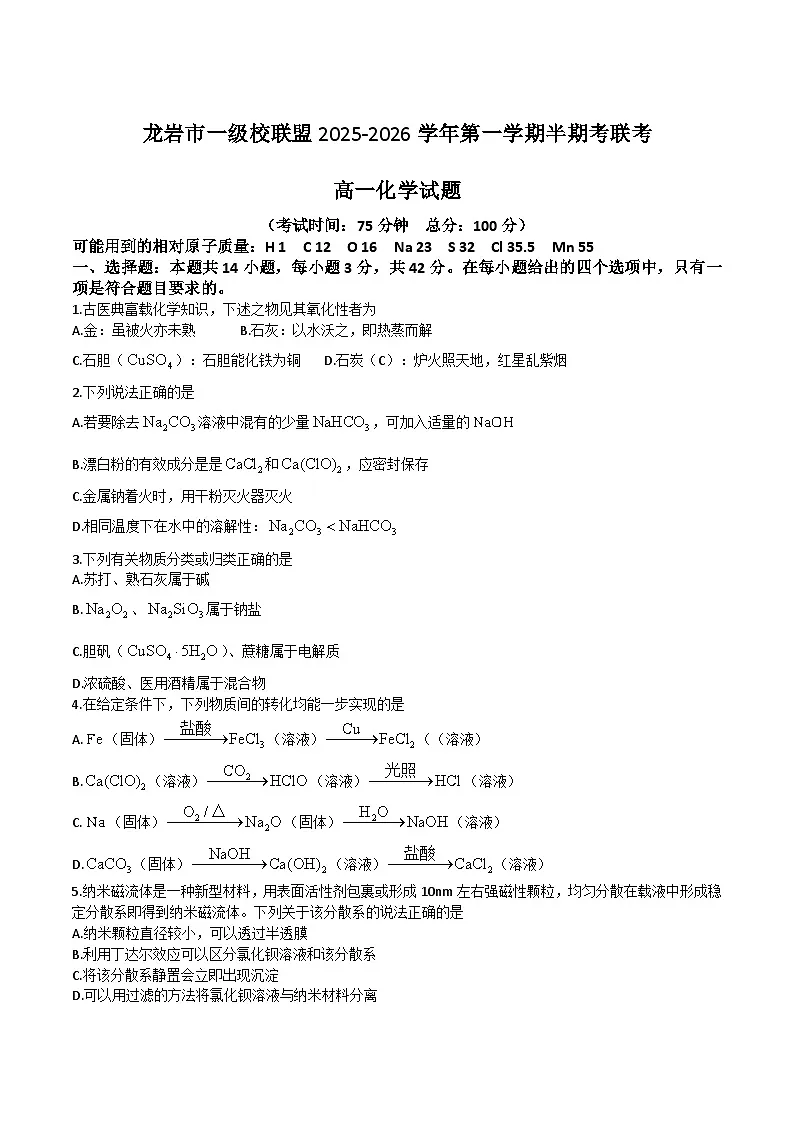 福建省龙岩市一级校盟2025-2026学年高一上学期期中联考化学试卷（Word版附答案）第1页