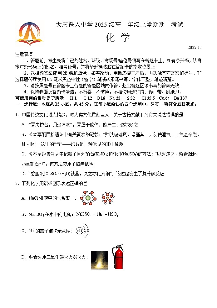 黑龙江省大庆铁人中学2025-2026学年高一上学期期中考试化学试卷第1页