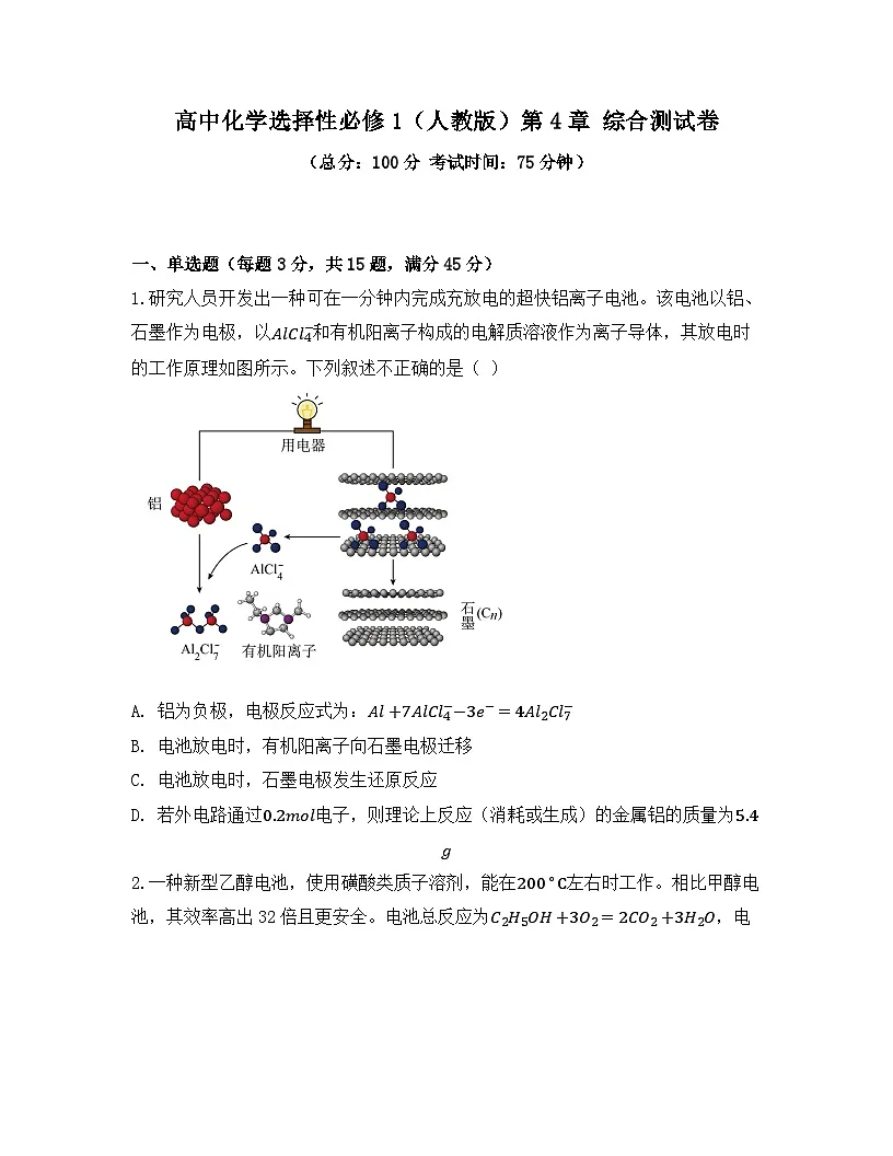 2025-2026高中化学人教版选择性必修第一册 第四章 综合测试卷（及答案）（及答案）第1页