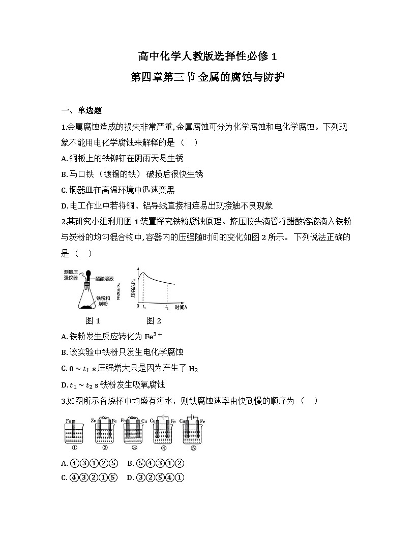 2025-2026高中化学人教版选择性必修1 第四章第三节 金属的腐蚀与防护 同步练习（及答案）第1页