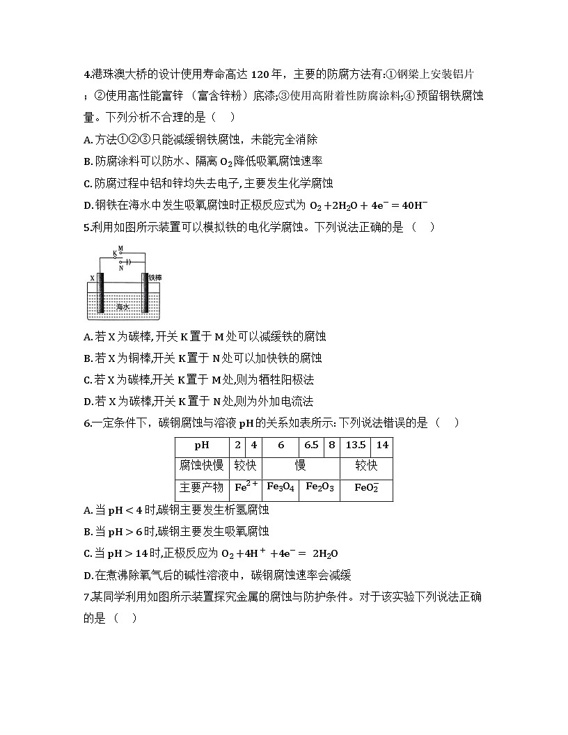 2025-2026高中化学人教版选择性必修1 第四章第三节 金属的腐蚀与防护 同步练习（及答案）第2页