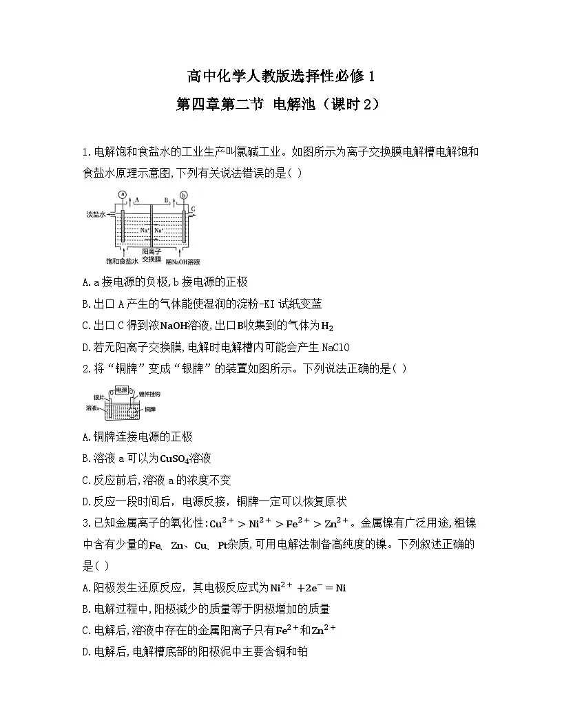 2025-2026高中化学人教版选择性必修1 第四章第二节 电解池（课时2） 同步练习（及答案）第1页