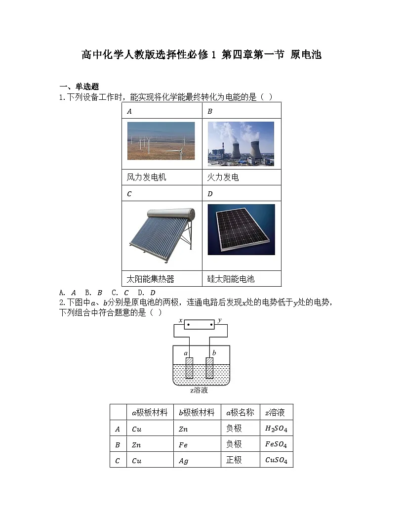 2025-2026高中化学人教版选择性必修1 第四章第一节 原电池 同步练习（及答案）第1页