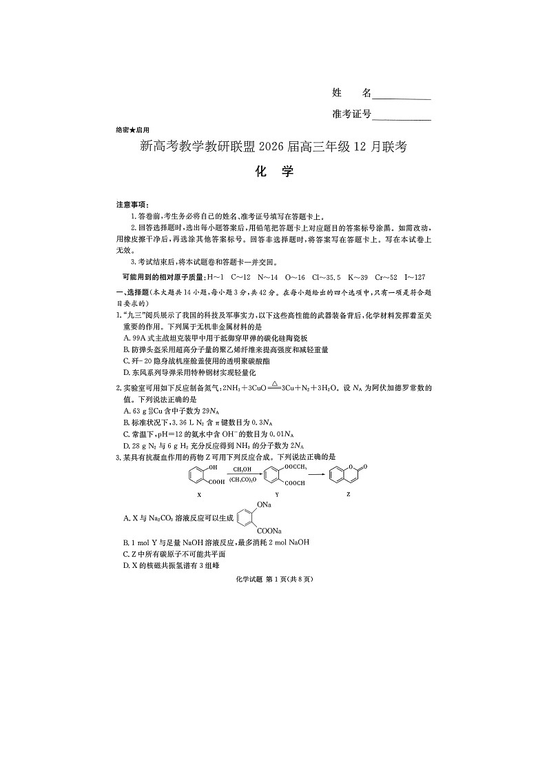湖南省新高考教学教研联盟2026届高三上学期12月联考 化学试卷（不含答案）第1页