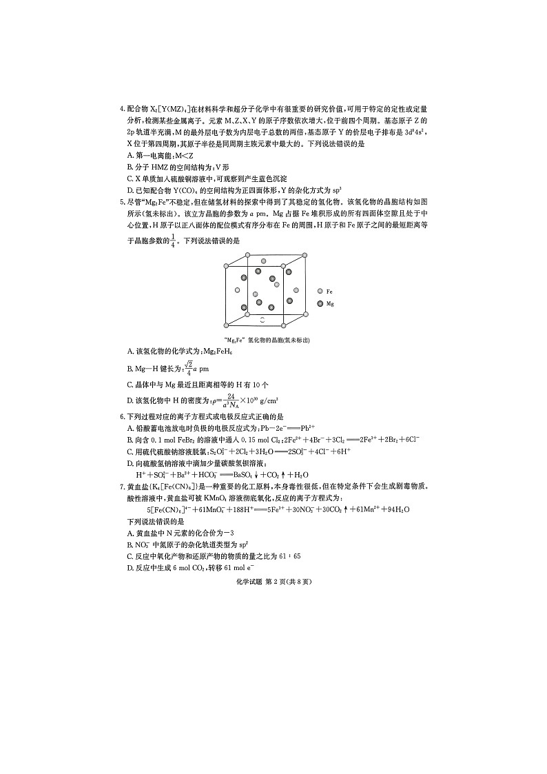 湖南省新高考教学教研联盟2026届高三上学期12月联考 化学试卷（不含答案）第2页