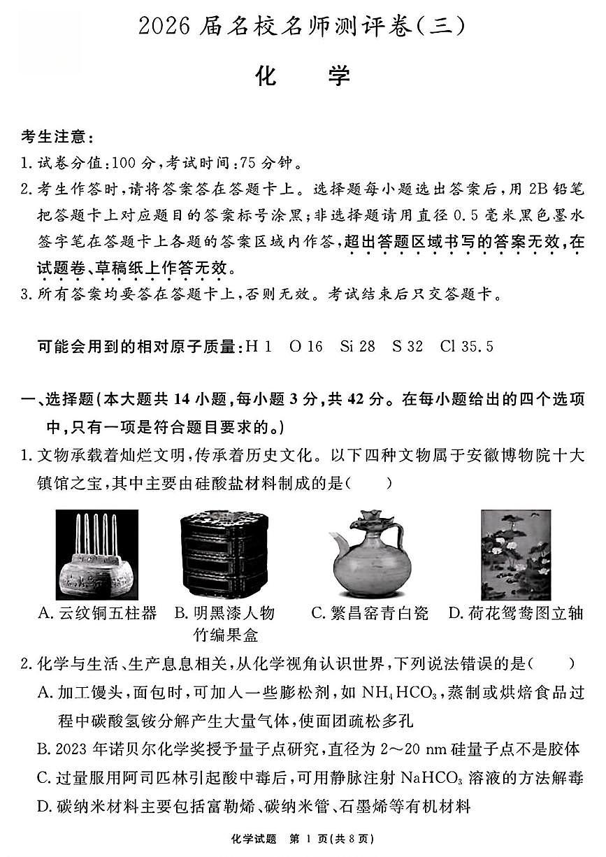 安徽省2026届高三上学期名校名师测评卷（三）化学试卷（PDF图片版）（含答案）第1页