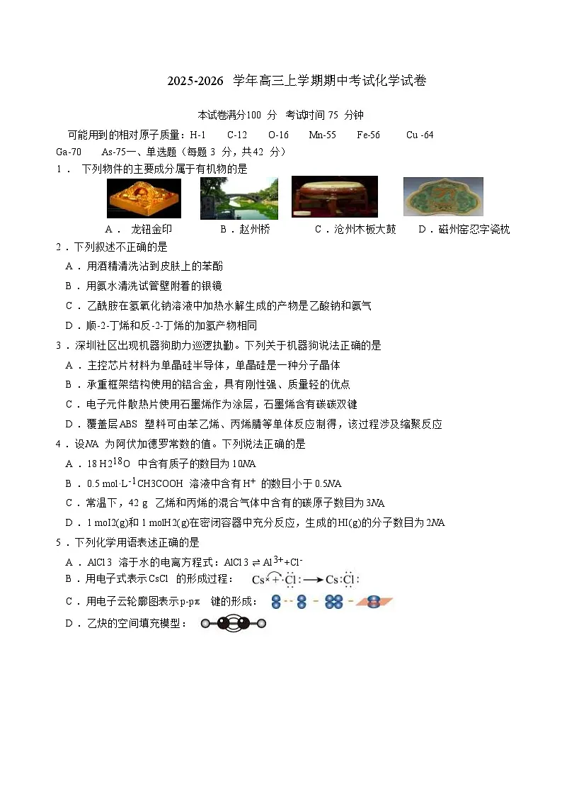 河北省邢台市重点高中2026届高三上学期12月期中考试 化学试卷（含答案）第1页