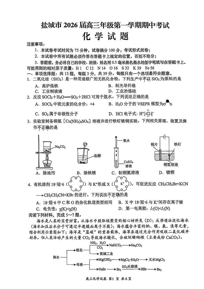 江苏省盐城市2026届高三上学期期中考试 化学试卷（PDF图片版）（含答案)第1页