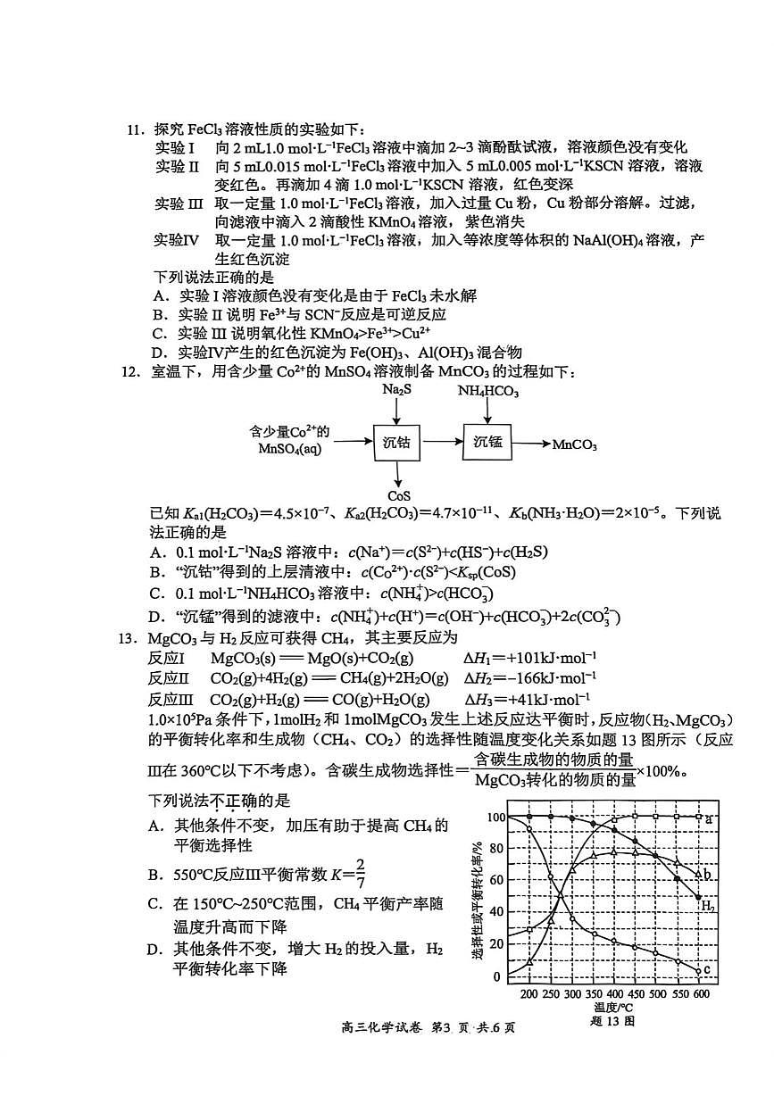 江苏省盐城市2026届高三上学期期中考试 化学试卷（PDF图片版）（含答案)第3页