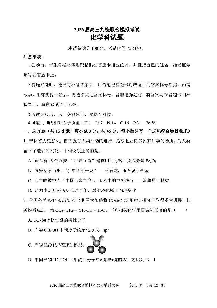 吉林省九校2026届高三上学期11月联合模拟考试 化学试卷（PDF图片版）（含答案)第1页